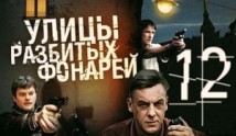 Улицы разбитых фонарей 12 сезон 1 серия