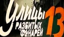 Улицы разбитых фонарей 13 сезон 1 серия