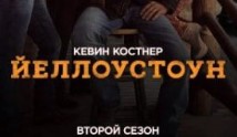 Йеллоустоун 2 сезон 1 серия