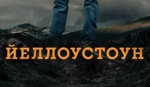 Йеллоустоун 3 сезон 1 серия