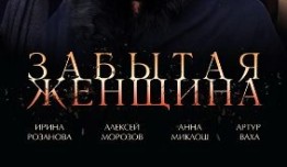 Забытая женщина (сериал 2017) 1 серия