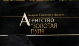 Агентство «Золотая пуля» (сериал 2003) 1 серия