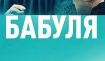 Бабуля (сериал 2022) 1 серия