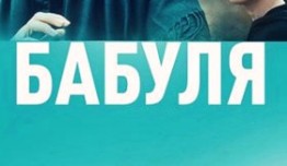 Бабуля (сериал 2022) 1 серия