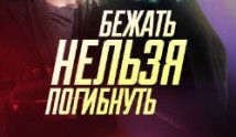 Бежать нельзя погибнуть (сериал 2015) 1 серия