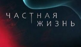 Частная жизнь (сериал 2021) 1 серия