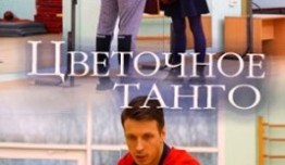 Цветочное танго (сериал 2019) 1 серия