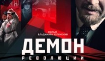 Демон революции (сериал 2017) 1 серия