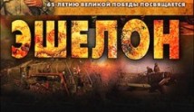 Эшелон (сериал 2005) 1 серия