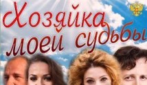 Хозяйка моей судьбы (сериал 2011) 1 серия