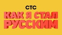 Как я стал русским (сериал 2015) 1 серия