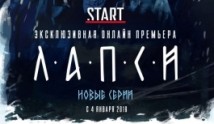 Лапси (сериал 2018) 1 серия