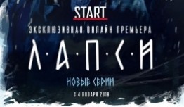 Лапси (сериал 2018) 1 серия