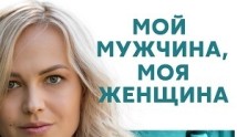 Мой мужчина, моя женщина (сериал 2020) 1 серия