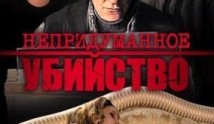 Непридуманное убийство (сериал 2009) 1 серия