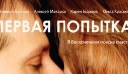 Первая попытка (сериал 2009) 1 серия