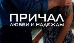 Причал любви и надежды (сериал 2013) 1-2 серия