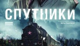 Спутники (сериал 2015) 1 серия