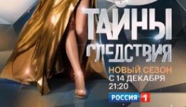 Тайны следствия 20 сезон 1 серия