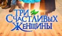 Три счастливых женщины (сериал 2015) 1 серия