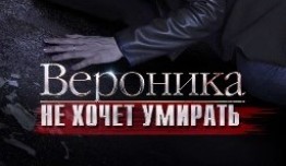 Вероника не хочет умирать (сериал 2016) 1 серия