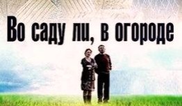 Во саду ли, в огороде (сериал 2012) 1 серия