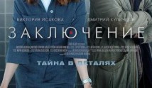 Заключение (сериал 2022) 1 серия