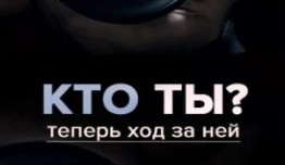 Кто ты (сериал 2018) 1 серия