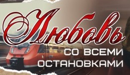 Любовь со всеми остановками (фильм 2017) 1 серия