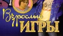 Мачеха 2. Взрослые игры (сериал 2008) 1 серия