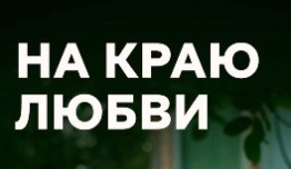 На краю любви (сериал 2017) 1 серия