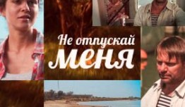 Не отпускай меня (сериал 2014) 1 серия