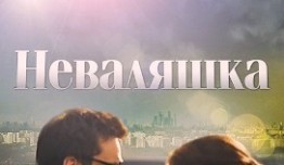 Неваляшка (сериал 2016) 1 серия