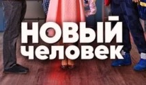 Новый человек (сериал 2018) 1 серия