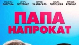 Папа напрокат (сериал 2013) 1 серия