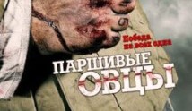 Паршивые овцы (сериал 2010) 1 серия