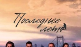 Последнее лето (турецкий сериал 2021) 1 серия