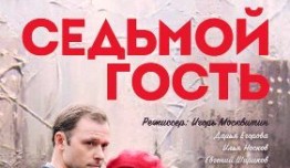 Седьмой гость (сериал 2018) 1 серия