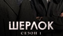 Шерлок 1 сезон 1 серия