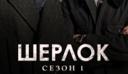 Шерлок 1 сезон 1 серия