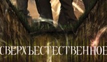 Сверхъестественное 7 сезон 1 серия