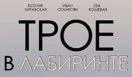 Трое в лабиринте (сериал 2018) 1 серия