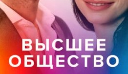 Высшее общество (турецкий сериал 2016) 1 серия