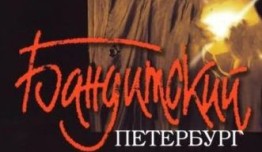 Бандитский Петербург 10 сезон 1 серия