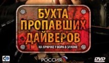 Бухта пропавших дайверов (сериал 2007) 1 серия