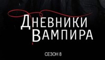 Дневники вампира 8 сезон 1 серия