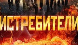 Истребители 1 сезон 1 серия