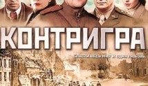 Контригра (сериал 2011) 1 серия