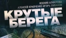 Крутые берега (сериал 2011) 1 серия