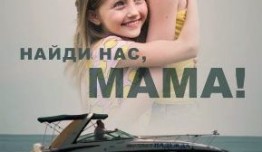 Найди нас, мама (сериал 2021) 1 серия